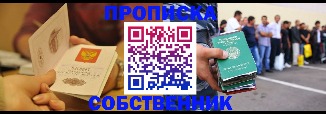 прописка в Лакинске