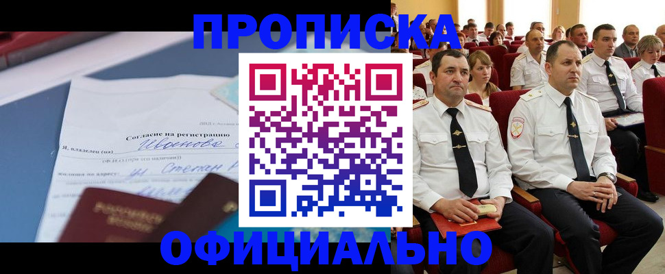 прописка для работы в Лакинске